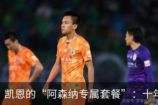 凯恩的“阿森纳专属套餐”：十年如一日的进球盛宴