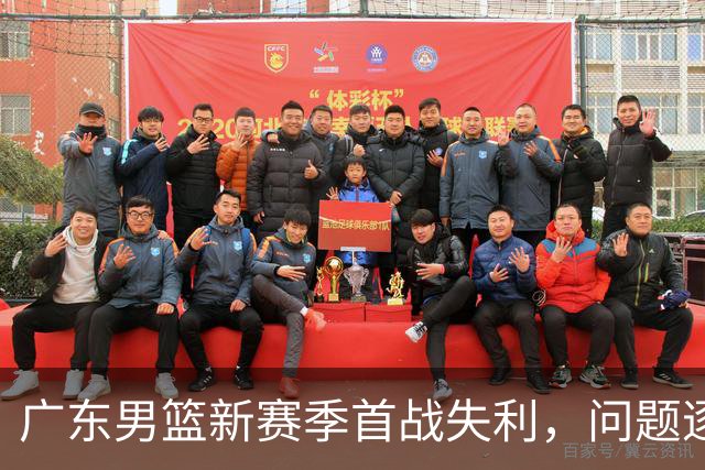 广东男篮新赛季首战失利，问题逐一浮出水面