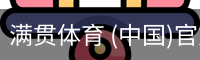 满贯体育 (中国)官方网站 -app下载